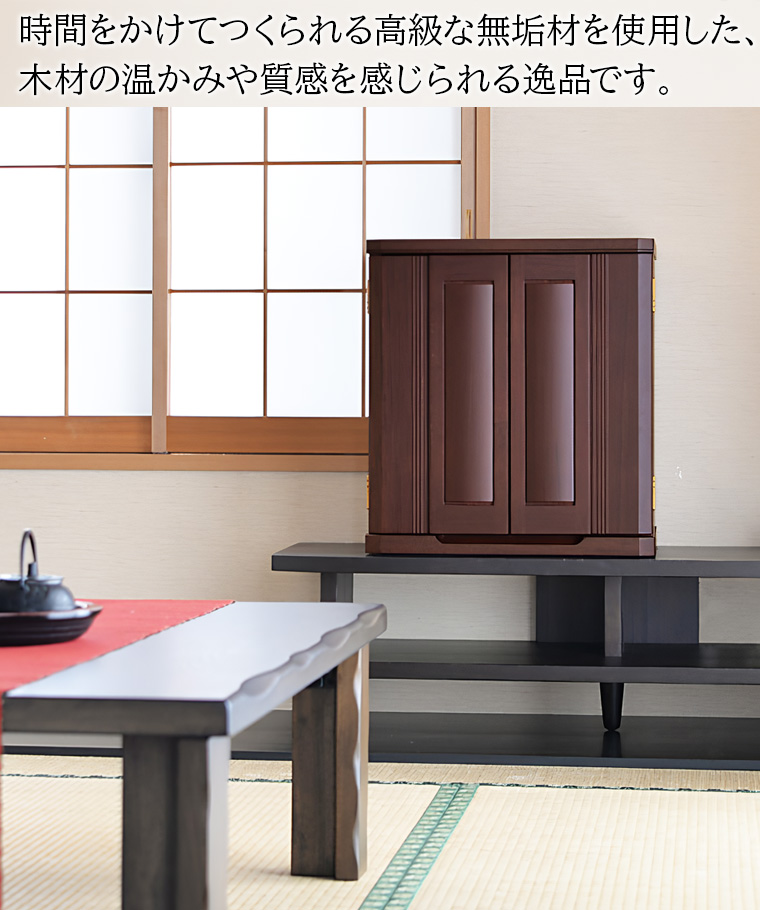 モダンミニ仏壇「アドリア 花梨 上置」無垢材を使用したお仏壇、木材の温かみや品質を感じられます