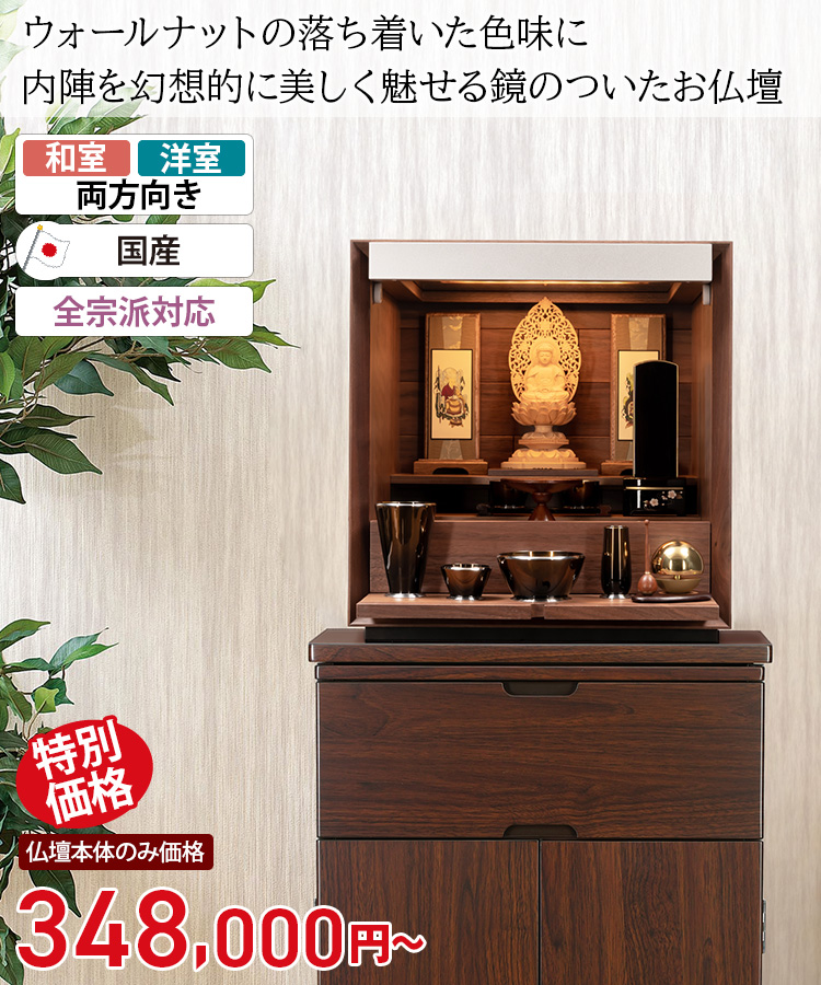 モダンミニ仏壇 フォレスト ウォールナット | 仏壇・仏具・位牌