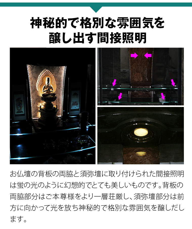 モダン仏壇「GRAND イオタ アースブラック」内陣LED