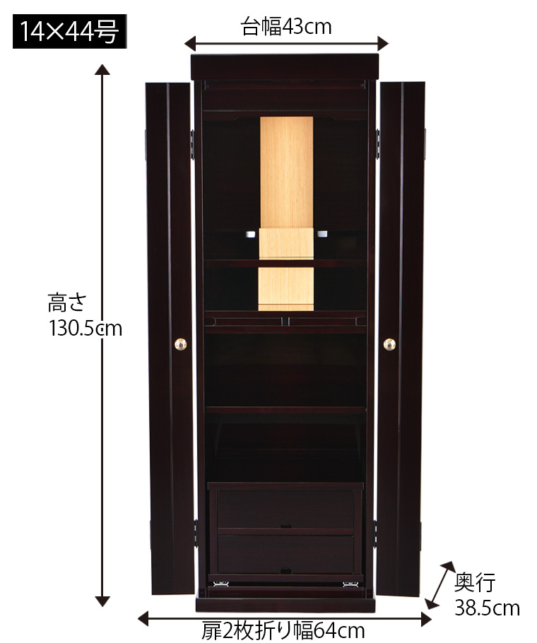 モダン仏壇「シティ 紫檀調 14×44号」サイズ