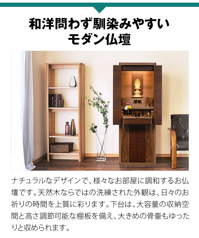 モダン仏壇 リスン213 ウォールナット台付 19×54 | 仏壇・仏具・位牌の