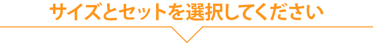 サイズとセットを選択してください