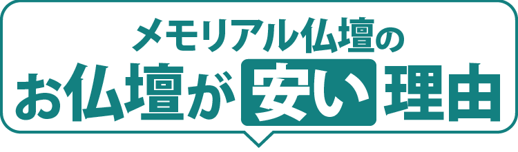 メモリアル仏壇が選ばれる4つのポイント