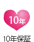 10年保証