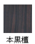 本黒檀