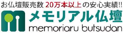 20万本以上の安心実績!!　メモリアル仏壇の金宝堂