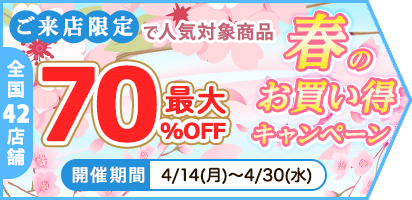 人気の対象商品最大70％OFF