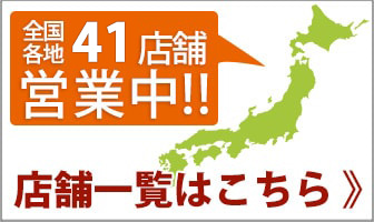 全国各地41店舗営業中!!店舗一覧はこちら