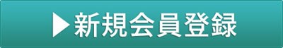 新規会員登録