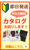 初めてのお仏壇選び　カタログお送りします！