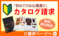 初めてのお仏壇選び　カタログ請求はこちらから