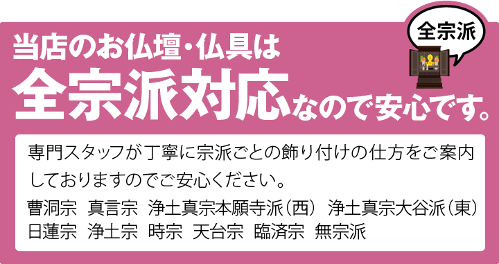 メモリアル仏壇は全宗派対応です