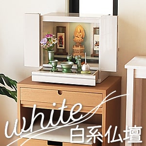 白系仏壇