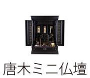 唐木ミニ仏壇