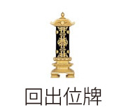 回出位牌