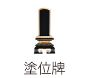 塗位牌