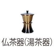 仏茶器/湯茶器