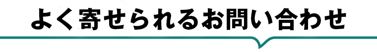 よく寄せられるお問い合わせ