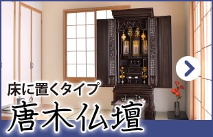 伝統＆高級感 お部屋の中に本格的な祈りの空間を！日本の伝統を込める、唐木仏壇