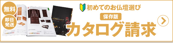 初めてのお仏壇選び　無料のカタログ請求はこちらから