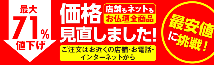 価格改定のお知らせ 店舗もネットも全商品 価格を見直しました 最大69％値下げ 最安値に挑戦！ ご注文はお近くの店舗・お電話・インターネットから