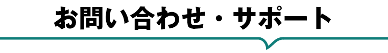 お問い合わせ・サポート