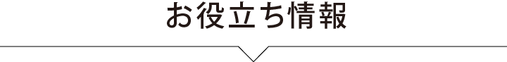 お役立ち情報