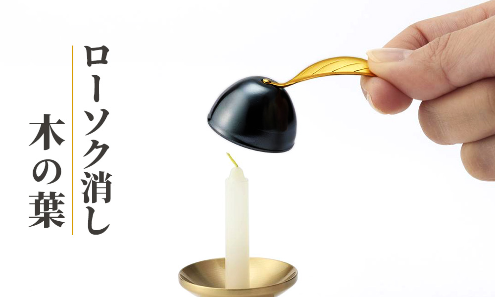 ローソク消し 木の葉