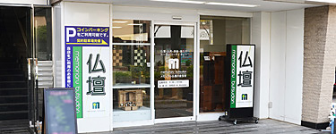 メモリアル仏壇川口店