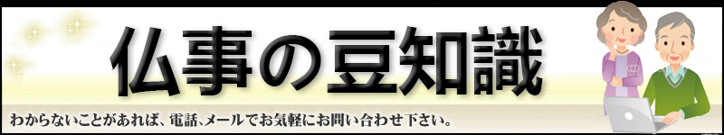 仏事の豆知識