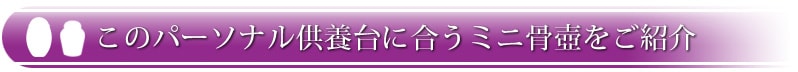 このパーソナル供養台に合う仏具をご紹介