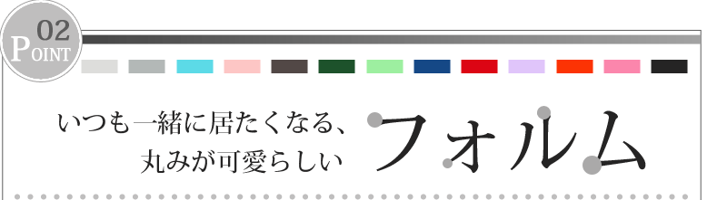 【シンプルモダン】いつも一緒に居たくなる可愛らしいフォルム