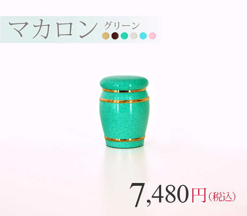 手元供養【ミニ骨壺 マカロン グリーン】