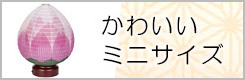 かわいいミニサイズ提灯