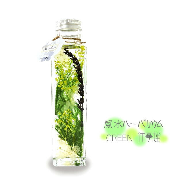 風水ハーバリウム グリーン 仕事運