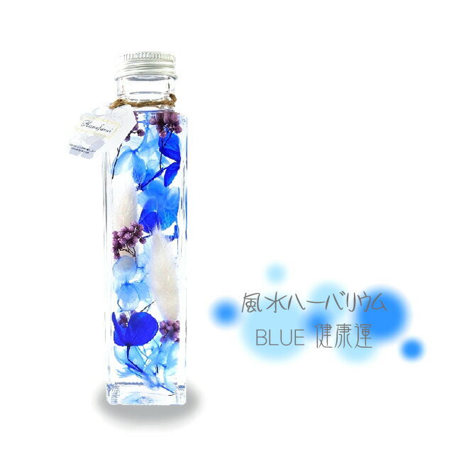 HAND MADE ハーバリウム　仏花　アクアブルー 風水ハーバリウム ブルー 健康運
