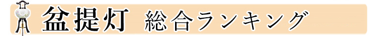 お盆提灯総合ランキング