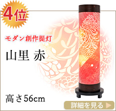 モダン創作提灯 山里 赤